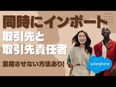 Salesforce Tutorial 取引先と取引先責任者を同時にインポートする方法 重複させない方法あり