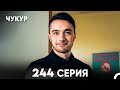 Чукур 244 Серия русский дубляж FULL HD 