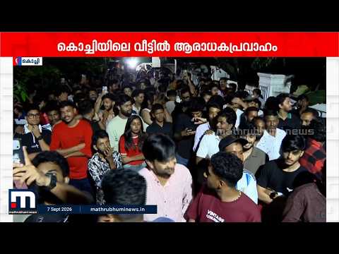 പിറന്നാൾ ദിനത്തിൽ മമ്മൂട്ടി ചെന്നൈയിൽ; കൊച്ചിയിലെ വീട്ടിൽ ആരാധക പ്രവാഹം |Mammootty
