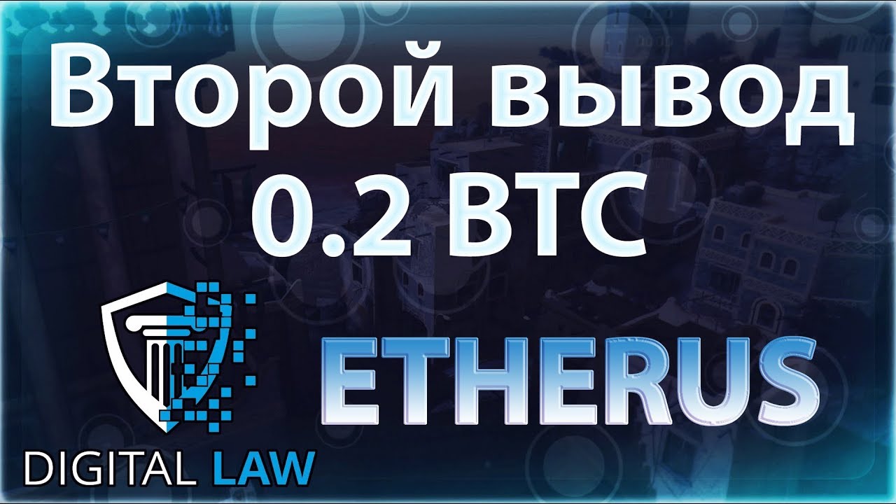 [TC]: Проект Etherus от Digital Law. Второй вывод.