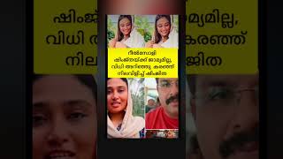 #trending #malayalam #shortsfeed #shimjitha