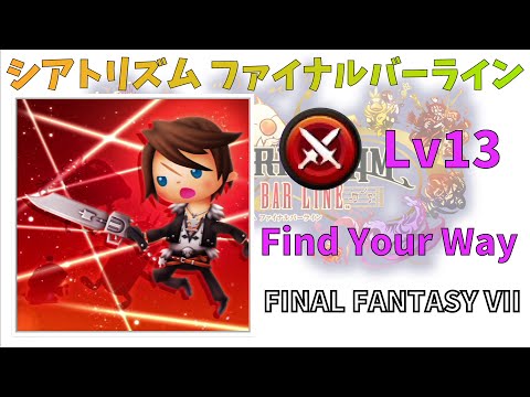 【FFVIII】 Force Your Way BMS 超絶 Lv13 【シアトリズムファイナルバーライン】