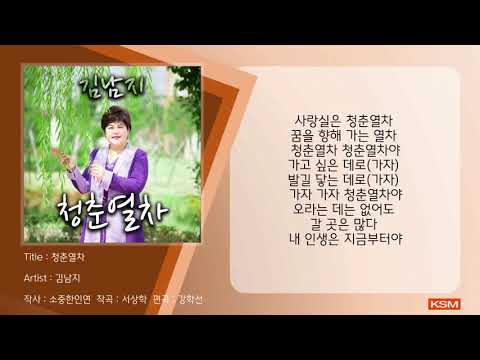청춘열차 - 김남지