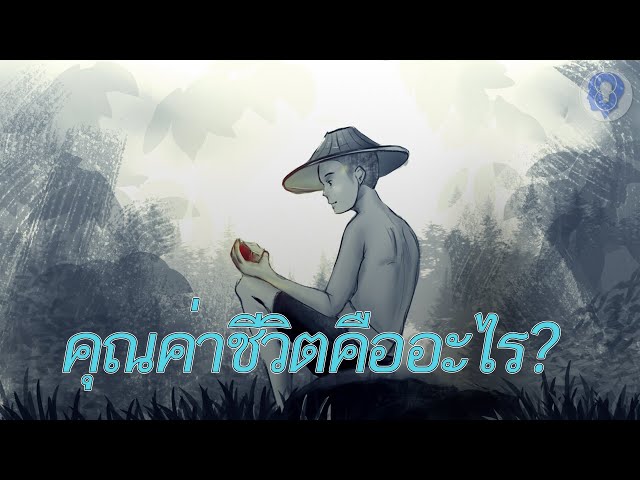 คุณค่าของชีวิตคืออะไร? - [พากย์ไทยโดย ''SPARK MiND คุณค่าของชีวิตคืออะไร? - [พากย์ไทยโดย ''Spark Mind