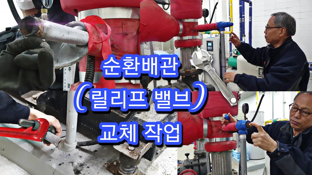 순환배관 ( 릴리프 밸브 ) 교체 작업