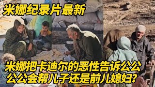 米娜把卡迪尔的恶性告诉公公哈希姆跟他同流合污公公会帮自己儿子还是前儿媳妇
