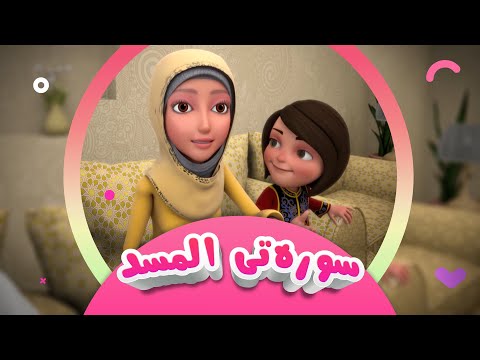 کارتۆنی دۆبلاژکراوی کوردی سعود و سارا | سورەتی المسد 04 | کەناڵی ئافەرین