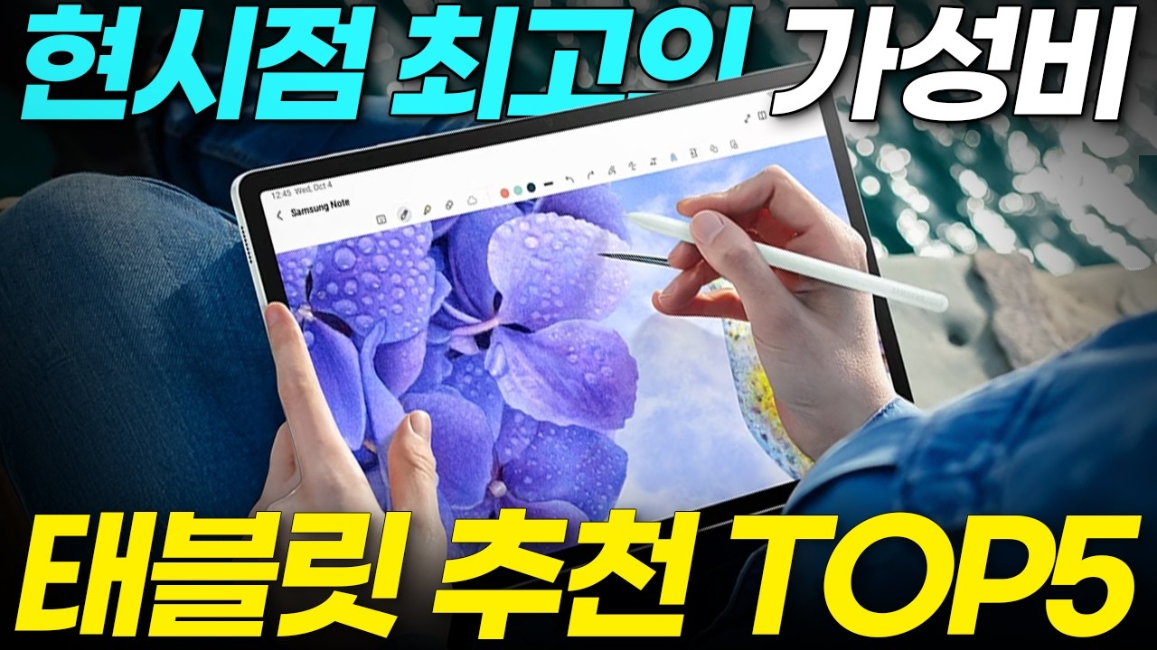 2024 가성비 태블릿 추천 TOP 5, 굳이 비싼거 살 필요 없어요(갤럭시탭, 아이패드, 대화면, 미니)