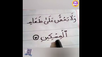تهچى سورة الماعون ✨ الايه الثالثة القرآن الكريم مع ا ايمان توفيق #عربي #اكسبلور  #القران_الكريم