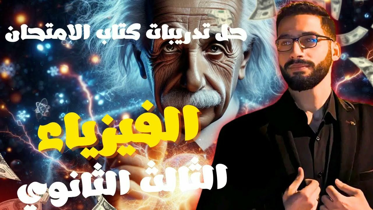 حل تدريبات كتاب الامتحان فيزياء 3ث الدرس الأول من الفصل الثالث  قانون فاراداي وقاعدة لنز من 1 ل 25