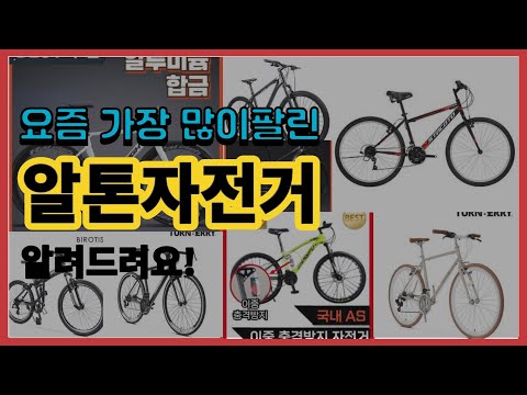 알톤자전거 추천 판매순위 Top10 || 가격 평점 후기 비교