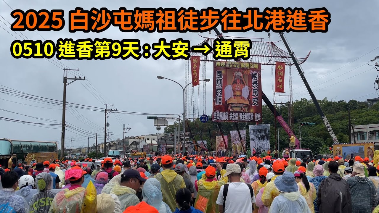 2025 - 0510，白沙屯媽祖徒步往北港進香，進香第9天，回程 : 大安 → 通霄，個人視角紀錄。