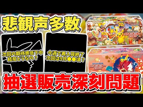 【ポケカ】悲観声多数で高騰気配 最近深刻視されている抽選販売は今後期待できるのか？ 今週で再入荷は終了し次回は9月●●頃？  【ポケモンカード/メガブレイブ/メガシンフォニア】