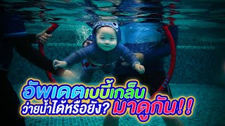 อัพเดตน้องเกล็นว่ายน้ำได้หรือยัง? มาดูกัน!! Ft. SwimKidzThailand