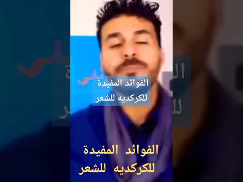 الشعر الكركديه للشعر العنايه بالشعر