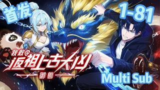 【火爆上新中】🔥【Multi SUB】《御兽：我敕令返祖上古大凶\Beast Taming》EP 1~81|買違規靈獸參加大考卻意外啟動返祖系統？ ！ #動態漫畫 #anime #熱血 screenshot 1