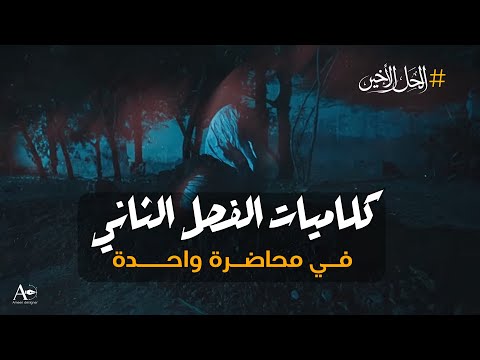 الحل الاخير جميع كلاميات الفصل الثاني بالتفصيل في محاضرة واحدة مراجعة مركزة 