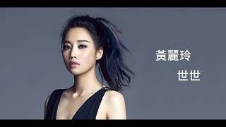 黃麗玲 A-Lin   世世 ( 守護神之保險調查 ) 片頭曲