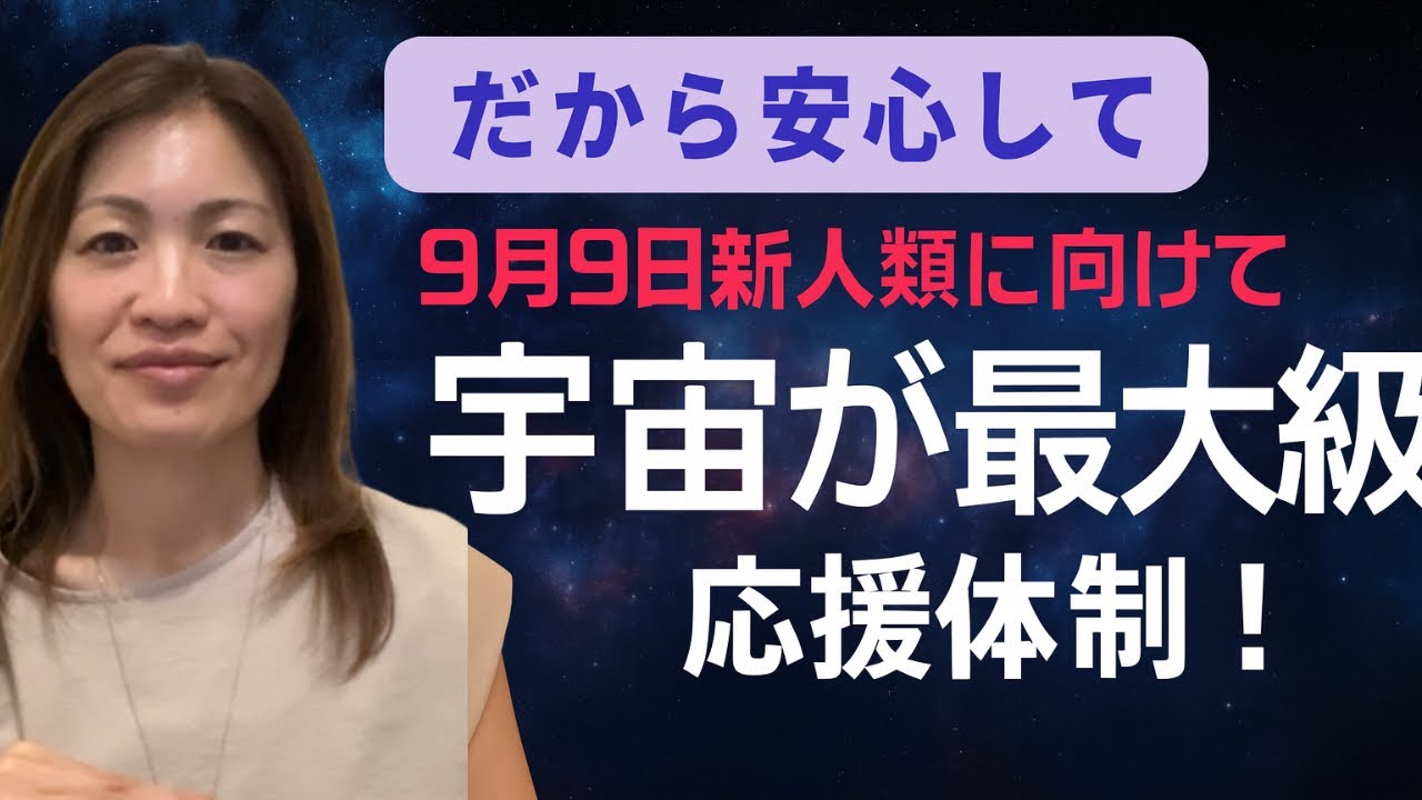 【絶賛宇宙に応援されている人宛の動画】9月は大変革の時