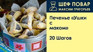 Печенье Ушки с маком . Рецепт от шеф повара Максима Григорьева