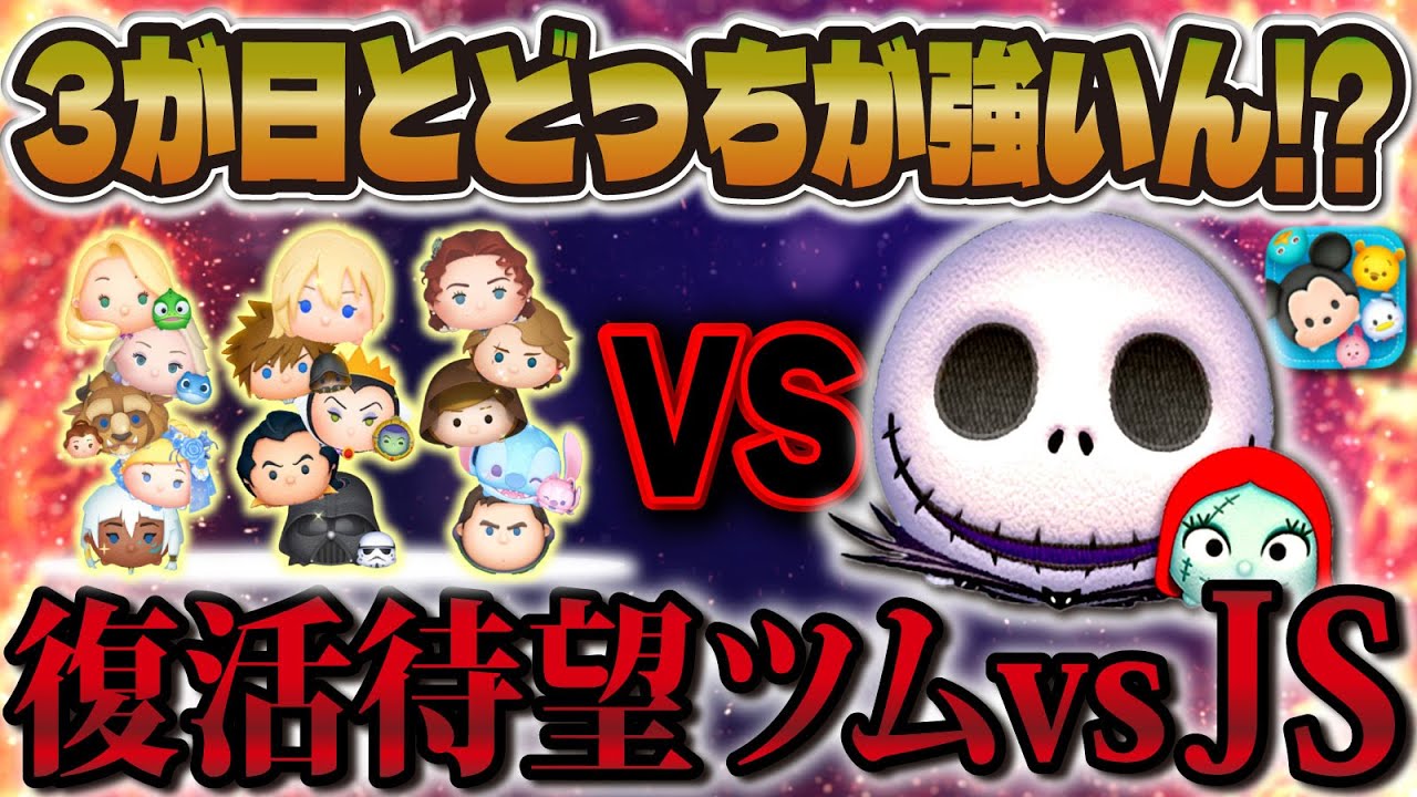 ツムツム】3が日復活待望ツムとジャック＆サリーどっち優先すべきな