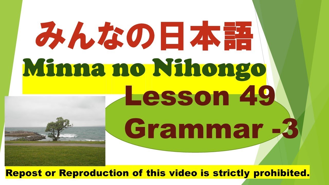 Minna no Nihongo Lesson 49 Grammar -3　みんなの日本語　第49課　文法 -３