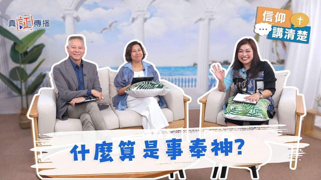 什麼算是事奉神？｜EP207信仰講清楚 (CC中文字幕)