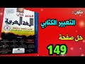 التعبير الكتابي كتابة يومية المنير في اللغة العربية المستوى الخامس ص 149
