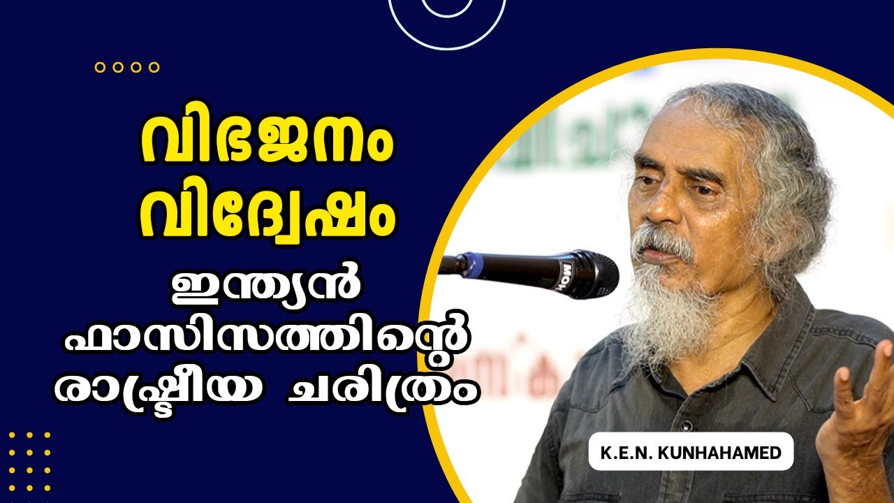 വിഭജനം, വിദ്വേഷം : ഇന്ത്യൻ ഫാസിസത്തിന്റെ രാഷ്ട്രീയ ചരിത്രം | Prof. K.E.N. Kunhahamed