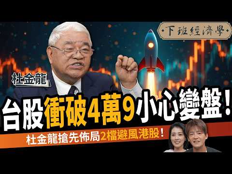 [Stock] TAIEX nears 50K! Buy? Tu warns Q4 range-bound: cut holding to 60%! ft. Tu | AMT Show 787