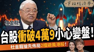 [Stock] TAIEX nears 50K! Buy? Tu warns Q4 range-bound: cut holding to 60%! ft. Tu | AMT Show 787