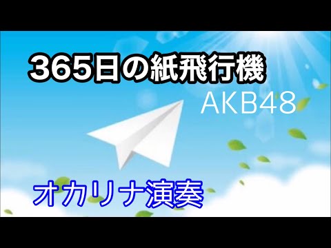 【オカリナ演奏】365日の紙飛行機 - AKB48（ハモリ:中原欄）
