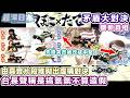 【最深日本】《矛盾大對決》為何要造假？ 對手+過程+結果 全部都是拼砌而成 | 娛樂節目營造氣氛到什麼程度才不算造假？ 【浮世論】