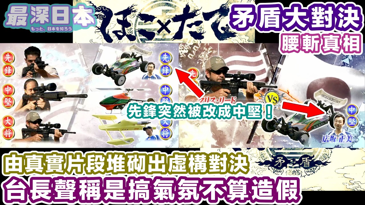 【最深日本】《矛盾大對決》為何要造假？ 對手+過程+結果 全部都是拼砌而成 | 娛樂節目營造氣氛到什麼程度才不算造假？ 【浮世論】