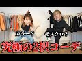 【究極の2択】平成フラミンゴがアドリブで全身コーデを考えた結果やばすぎた…!! 【パルクロウィーク】