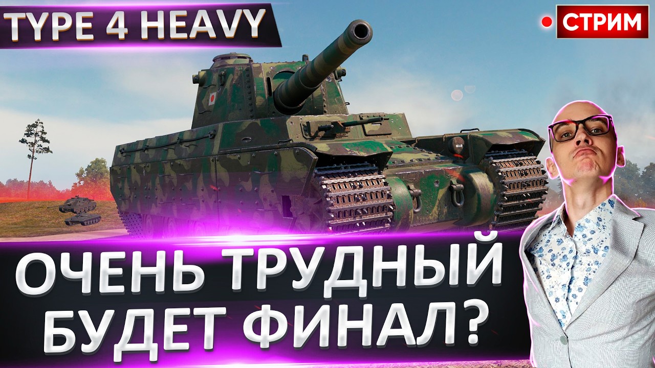 Type 4 Heavy | Финал + Объект 278 🔥 Вовакрасава