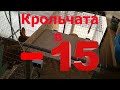 Крольчата в  -15 °