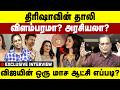 திரிஷாவின் தாலி விளம்பரமா? அரசியலா? CM Vijay | Trisha | Nathan interview