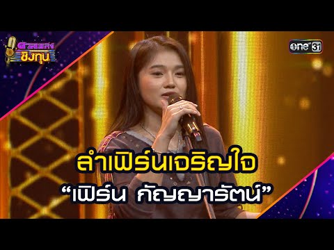 ลำเฟิร์นเจริญใจ :  “เฟิร์น กัญญารัตน์” | Highlight ดวลเพลงชิงทุน2025 Ep.1775 | 29 ม.ค.68