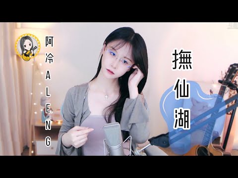 阿冷aleng 第一次唱《撫仙湖》  cover 李健  [CC字幕]