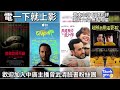 【曾武清│電一下就上影】愛你致死不渝│陰錯陽差愛上你│超越無限電影院│腥途惡果│卡麥蓉狄亞