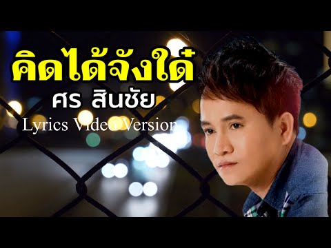 คิดได้จังใด๋ : ศร สินชัย[Lyrics Video Version]