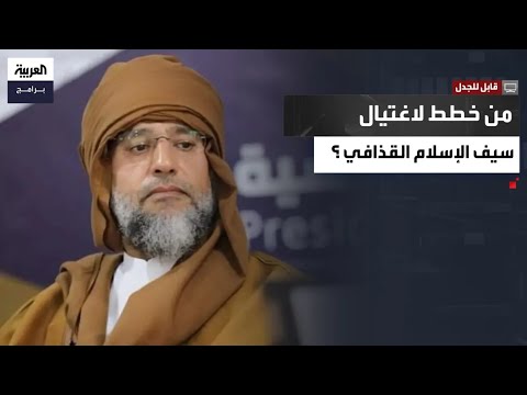 قابل للجدل القنصل الليبي يشكك في رواية مقتل سيف الإسلام القذافي ويكشف لأول مرة أسرار الثورة الليبية 