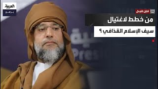 قابل للجدل| القنصل الليبي يشكك في رواية مقتل سيف الإسلام القذافي ويكشف لأول مرة أسرار الثورة الليبية
