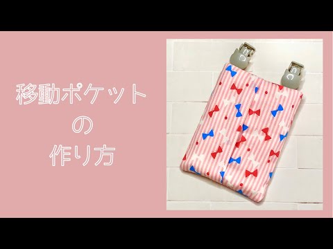 移動ポケット】ティッシュケース＆ポケット付き*フタなし*移動ポケット