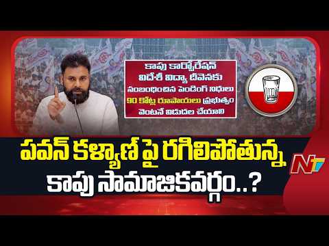 Andhra Pradesh : పవన్ కళ్యాణ్ పై రగిలిపోతున్న కాపు సామాజికవర్గం..? | NTV Telugu - NTVTELUGU