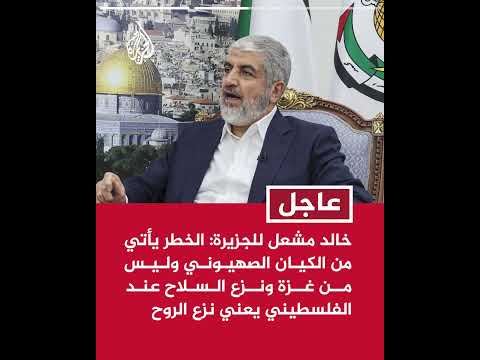 خالد مشعل: السلطة في غزة ينبغي أن تكون فلسطينية والفلسطيني هو من يقرر وهو من يحكم