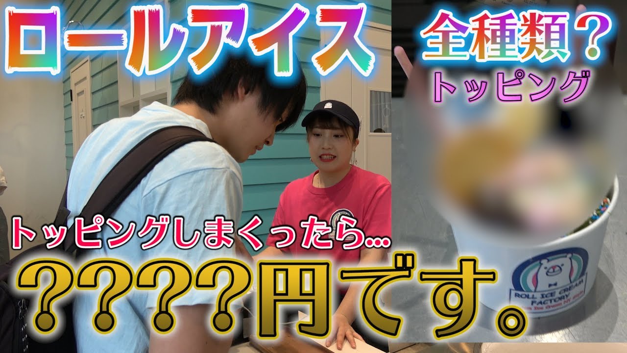 検証 ロールアイスのトッピング何種類までのせれるのか調べてみたら 見た目がヤバいことになったw 全種類トッピング Youtube