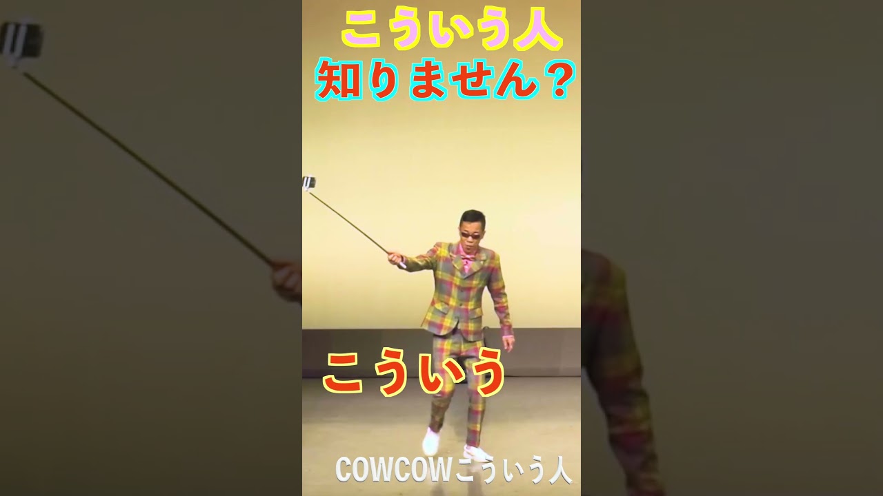 こういう人知りません?#shorts #cowcow #お笑い #クセスゴ #有吉の壁