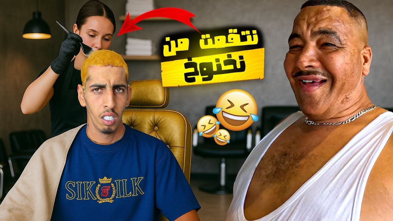🔥😱 مقلب خطير فـ ناخنوخ | نيبا صبغ ليه شعره بلا ما يحس!! 😂�